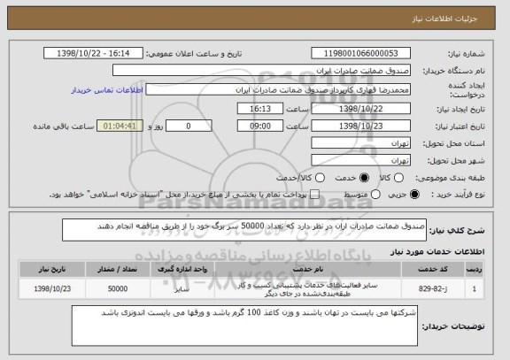 استعلام صندوق ضمانت صادرات اران در نظر دارد که تعداد 50000 سر برگ خود را از طریق مناقصه انجام دهند