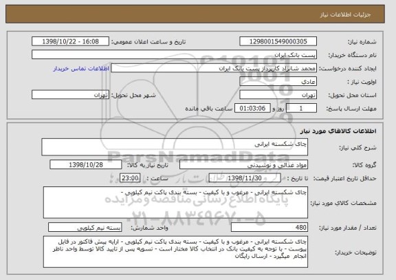 استعلام چای شکسته ایرانی