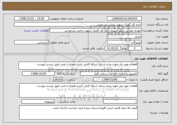 استعلام قطعات مورد نیاز جهت پیاده سازی شبکه کابلی اترنت همراه با نصب طبق لیست پیوست