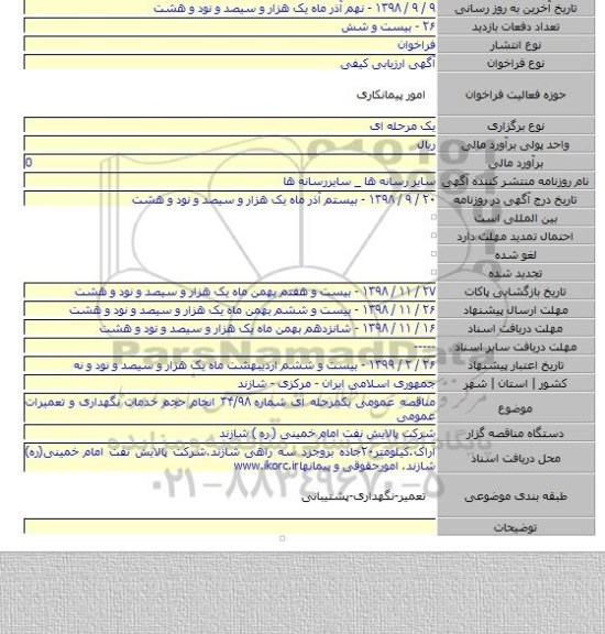 مناقصه عمومی یکمرحله ای شماره ۳۴/۹۸ انجام حجم خدمات نگهداری و تعمیرات عمومی