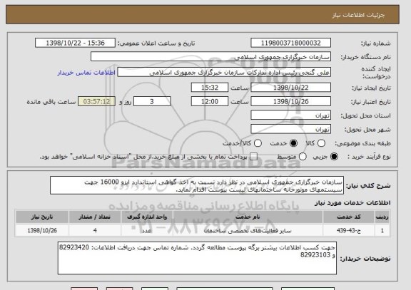 استعلام سازمان خبرگزاری جمهوری اسلامی در نظر دارد نسبت به اخذ گواهی استاندارد ایزو 16000 جهت سیستمهای موتورخانه ساختمانهای لیست پیوست اقدام نماید.