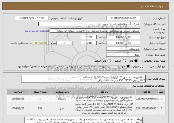استعلام 1-الکترو پمپ شناور 73 کیلواتبا پمپ 374/6 یک دستگاه
2-کابل برق 35*3  250 متر تخت لاستیکی