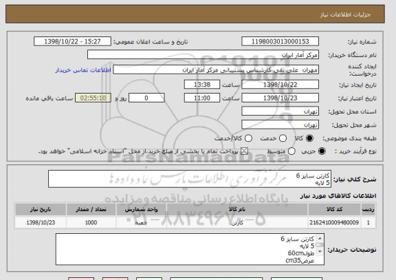 استعلام کارتن سایز 6
5 لایه