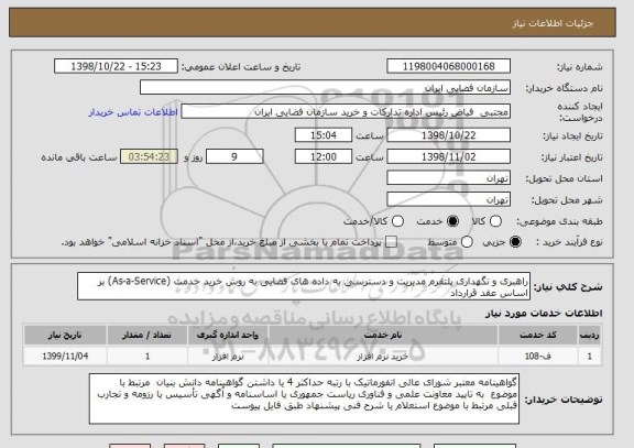 استعلام راهبری و نگهداری پلتفرم مدیریت و دسترسی به داده  های فضایی به روش خرید خدمت (As-a-Service) بر اساس عقد قرارداد