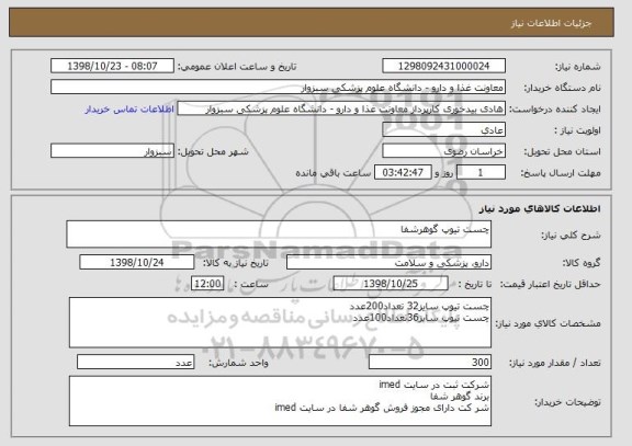 استعلام چست تیوپ گوهرشفا