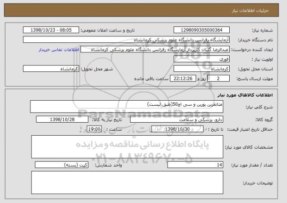 استعلام متانفرین یورین و سی اچ50(طبق لیست)