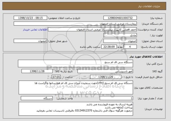استعلام دستگاه سی اف ام سنج