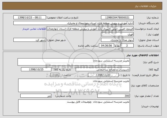 استعلام تخریب مدرسه استثنایی سودجان 