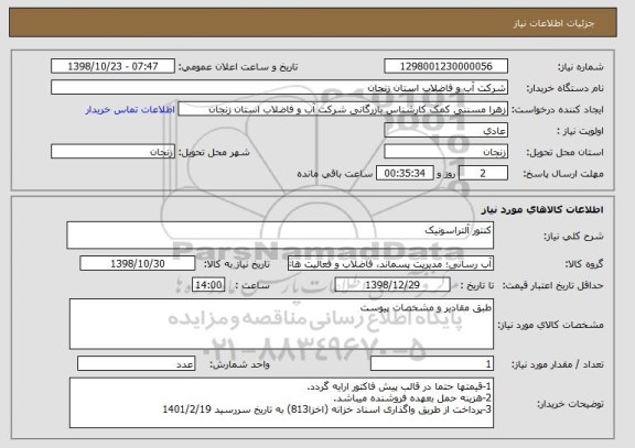 استعلام کنتور آلتراسونیک