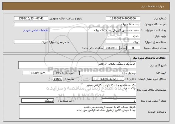 استعلام خرید یک دستگاه یخچال 14 فوت