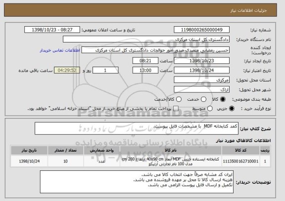استعلام کمد کتابخانه MDF  با مشخصات فایل پیوست.