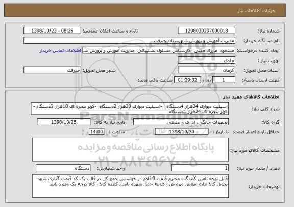 استعلام اسپلیت دیواری 24هزار 4دستگاه   -اسپلیت دیواری 30هزار 2دستگاه  -کولر پنچره ای 18هزار 2دستگاه -کولر پنجره ای 24هزار 1دستگاه