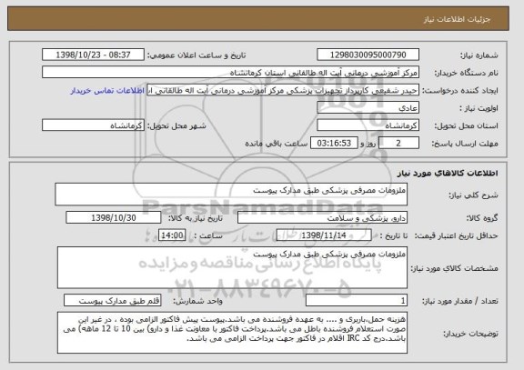 استعلام ملزومات مصرفی پزشکی طبق مدارک پیوست 