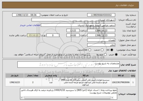استعلام مشخصات به شرح پیوست