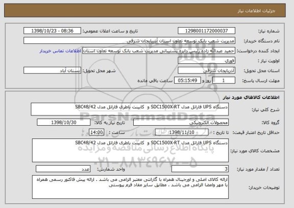 استعلام دستگاه UPS فاراتل مدل SDC1500X-RT و  کابینت باطری فاراتل مدل SBC48/42