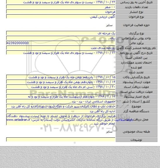 خدمات ایاب و ذهاب کارکنان سیر حرکت و ناوگان(برون شهری)اداره کل راه آهن یزد