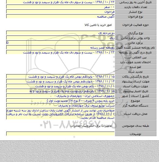 خرید پایه بتونی ۹ متری ۴۰۰ نوع H ( تجدید نوبت اول )
