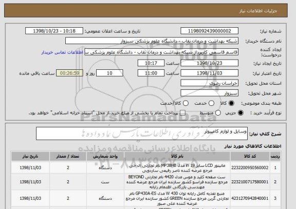 استعلام وسایل و لوازم کامپیوتر