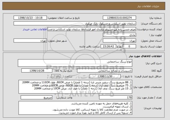 استعلام انواع سنگ ساختمانی 