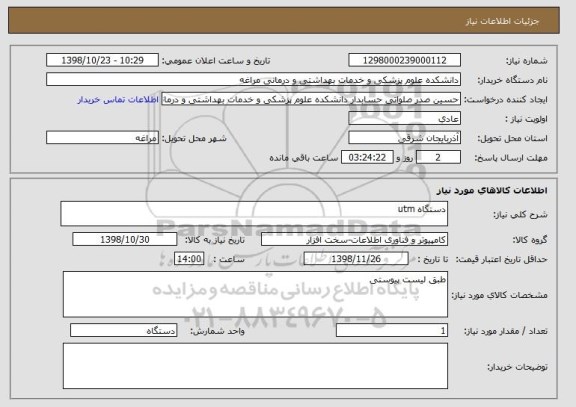 استعلام دستگاه utm