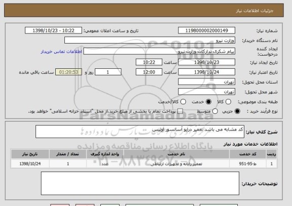 استعلام کد مشابه می باشد تعمیر درایو آسانسور اوتیس 