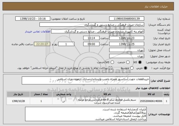 استعلام خریدقطعات جهت آسانسور همراه بانصب واستانداردسازی درموزه دوران اسلامی