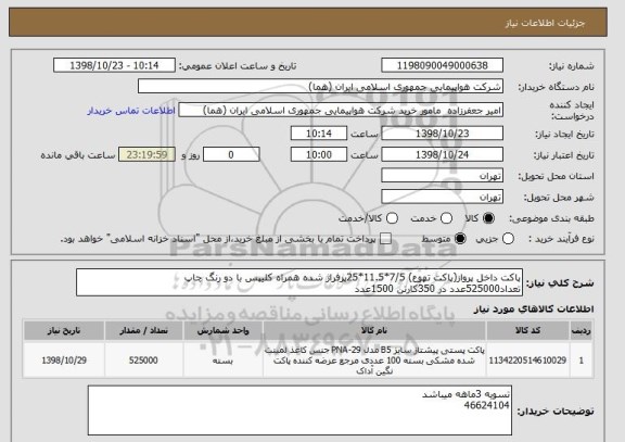 استعلام پاکت داخل پرواز(پاکت تهوع) 7/5*11.5*25پرفراژ شده همراه کلیپس با دو رنگ چاپ
تعداد525000عدد در 350کارتن 1500عدد