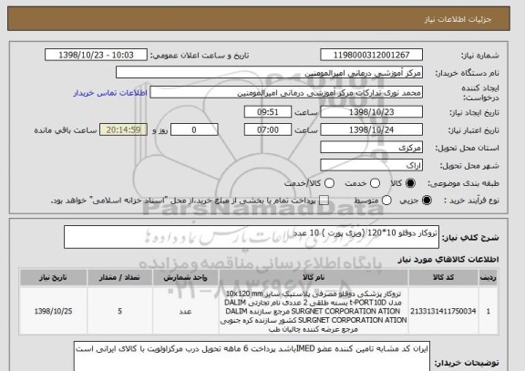استعلام تروکار دوقلو 10*120 (ویزی پورت ) 10 عدد