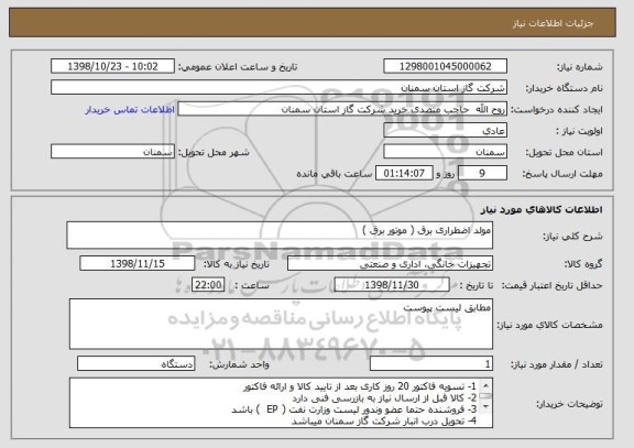 استعلام مولد اضطراری برق ( موتور برق )