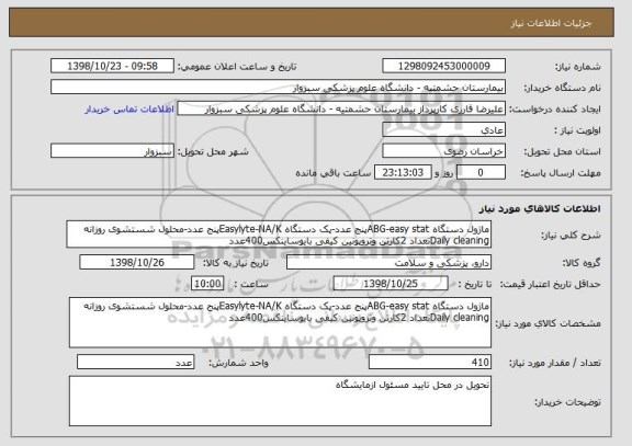 استعلام ماژول دستگاه ABG-easy statپنج عدد-پک دستگاه Easylyte-NA/Kپنج عدد-محلول شستشوی روزانه Daily cleaningتعداد 2کارتن وتروپونین کیفی بایوساینکس400عدد