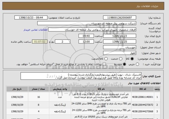 استعلام لاستیک ،شال ، تیوپ (طبق پیشنهادقیمت بارگذاری شده پیوست )
ایران کد مشابه بوده وکالا طبق فرم پیشنهاد قیمت پیوست خریداری می گردد .