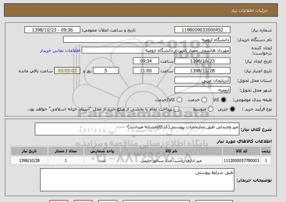 استعلام میز وصندلی طبق مشخصات پیوستی(کدکالامشابه میباشد)