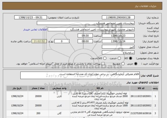 استعلام اقلام مصرفی آزمایشگاهی- در برخی موارد ایران کد مشابه استفاده است.