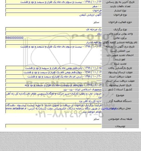 خدمات ایاب و ذهاب کارکنان سیر حرکت و ناوگان(سرویس های ثابت)اداره کل راه آهن یزد
