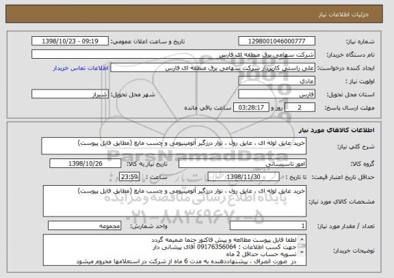استعلام خرید عایق لوله ای ، عایق رول ، نوار درزگیر آلومینیومی و چسب مایع (مطابق فایل پیوست)