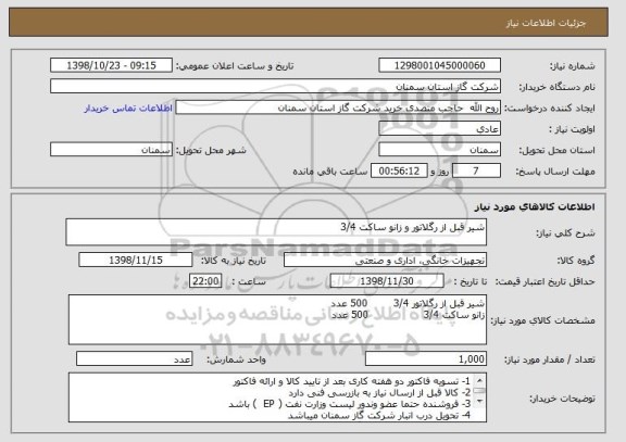 استعلام شیر قبل از رگلاتور و زانو ساکت 3/4 
