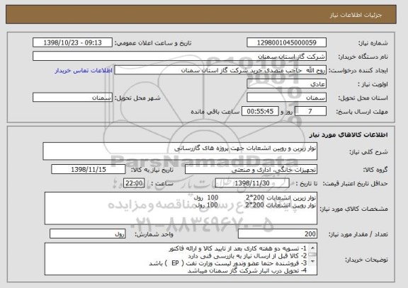 استعلام نوار زیرین و رویین انشعابات جهت پروژه های گازرسانی 