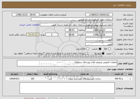 استعلام عملیات لایروبی و مرمت قنات روستای سنجانک