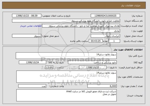 استعلام سوند نلاتون سایز14
