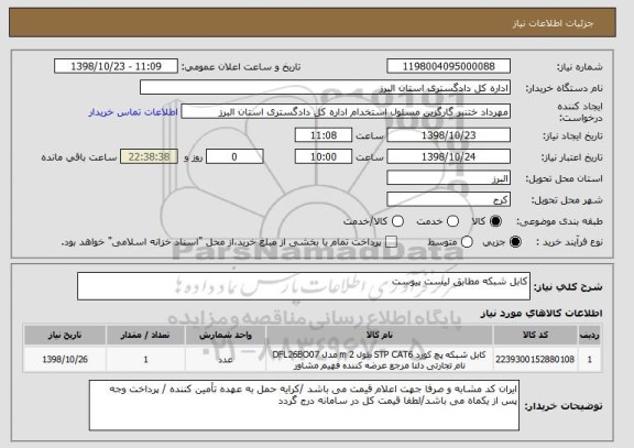 استعلام کابل شبکه مطابق لیست پیوست