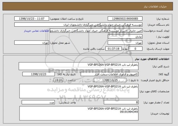 استعلام باطری لپ تاپ VGP-BPS26A-VGP-BPS21A