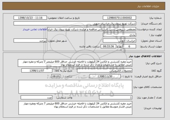 استعلام خرید مقره کششی و اتکایی 24 کیلوولت با فاصله خزشی حداقل 600 میلیمتر 7 چترکه و مقره مهار چینی مطابق با مشخصات و تعداد ذکر شده در فرم استعلام بهاء