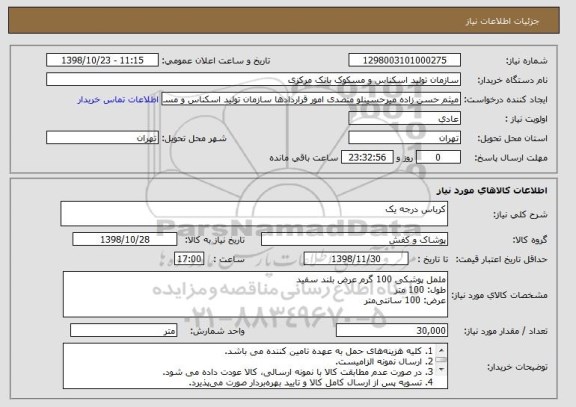 استعلام کرباس درجه یک 