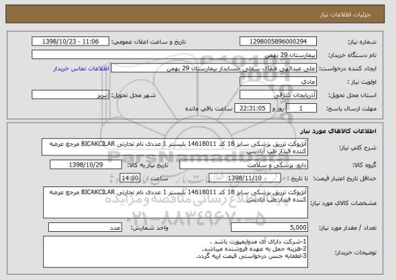 استعلام آنژیوکت تزریق پزشکی سایز 18 کد 14618011 بلیستر 1 عددی نام تجارتی BICAKCILAR مرجع عرضه کننده فیدار طب آبادیس