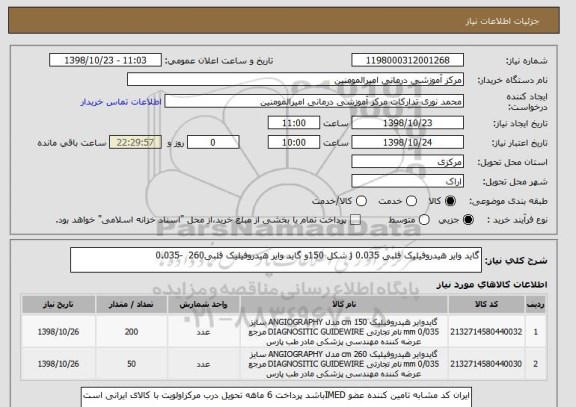 استعلام گاید وایر هیدروفیلیک قلبی 0.035 j شکل 150و گاید وایر هیدروفیلیک قلبی260  -0.035