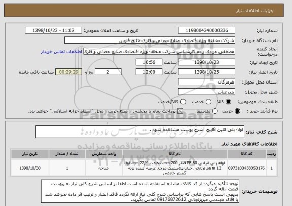 استعلام لوله پلی اتلین 8اینج  شرح یوست مشاهده شود .