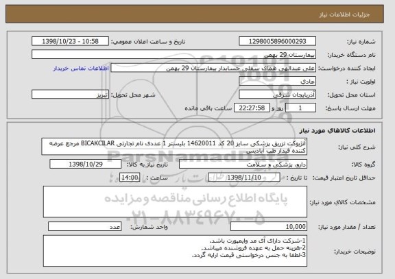 استعلام آنژیوکت تزریق پزشکی سایز 20 کد 14620011 بلیستر 1 عددی نام تجارتی BICAKCILAR مرجع عرضه کننده فیدار طب آبادیس