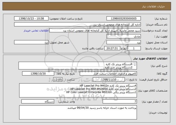 استعلام 4دستگاه پرینتر تک کاره  
2دستگاه پرینتر چند کاره 
1دستگاه پرینتر رنگی 
