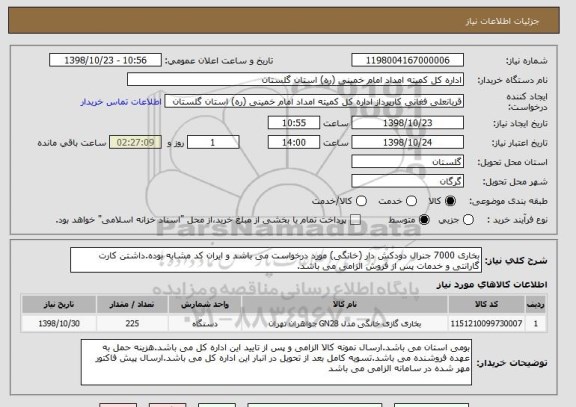 استعلام بخاری 7000 جنرال دودکش دار (خانگی) مورد درخواست می باشد و ایران کد مشابه بوده.داشتن کارت گارانتی و خدمات پس از فروش الزامی می باشد.