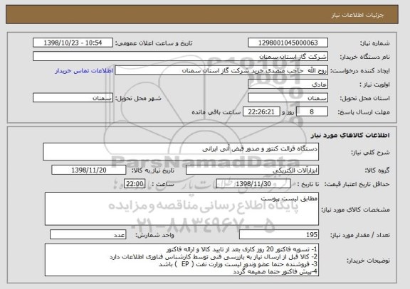 استعلام دستگاه قرائت کنتور و صدور قبض آنی ایرانی